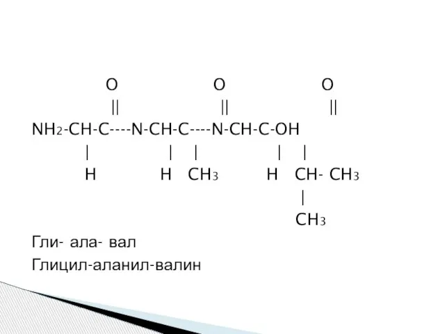 O O O || || || NH2-CH-C----N-CH-C----N-CH-C-OH | | | |