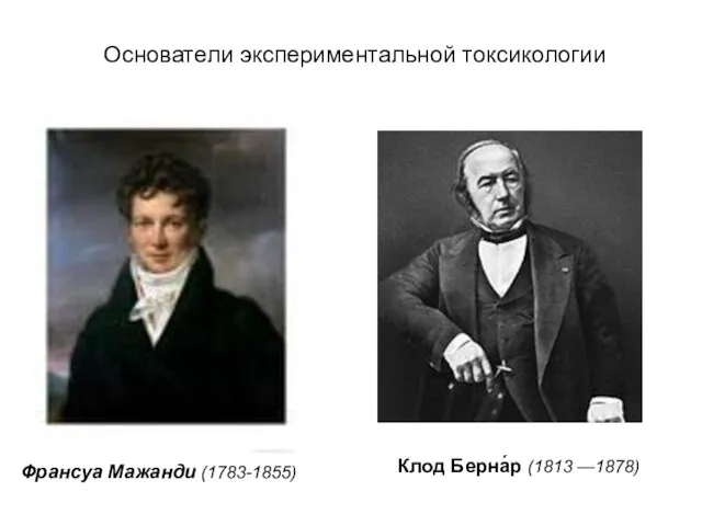 Франсуа Мажанди (1783-1855) Клод Берна́р (1813 —1878) Основатели экспериментальной токсикологии