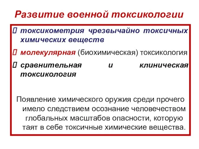 Развитие военной токсикологии токсикометрия чрезвычайно токсичных химических веществ молекулярная (биохимическая) токсикология