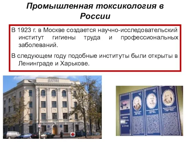 В 1923 г. в Москве создается научно-исследовательский институт гигиены труда и