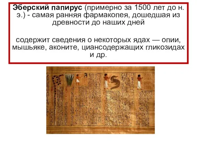 Эберский папирус (примерно за 1500 лет до н.э.) - самая ранняя