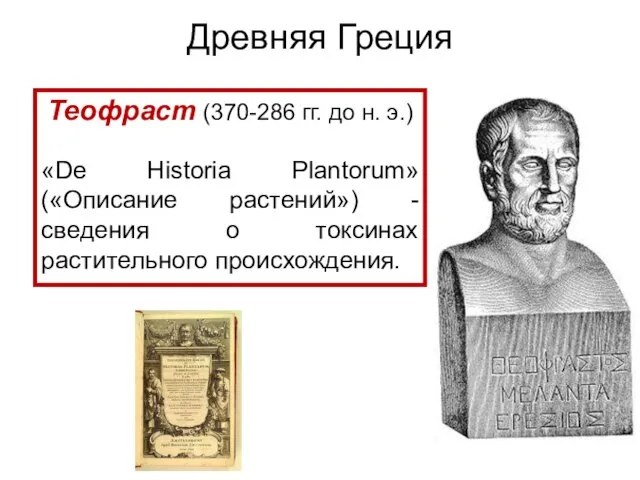 Теофраст (370-286 гг. до н. э.) «De Historia Plantorum» («Описание растений»)