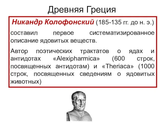 Никандр Колофонский (185-135 гг. до н. э.) составил первое систематизированное описание