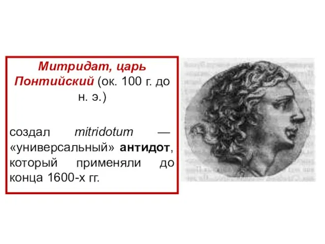 Митридат, царь Понтийский (ок. 100 г. до н. э.) создал mitridotum