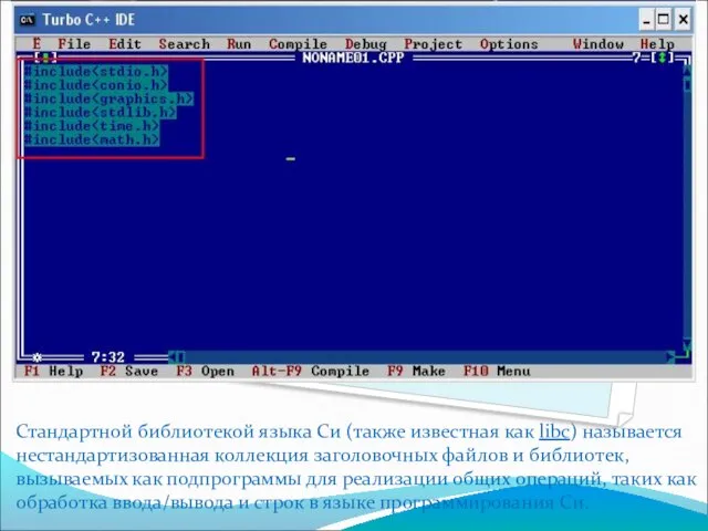 Библиотеки Стандартной библиотекой языка Си (также известная как libc) называется нестандартизованная