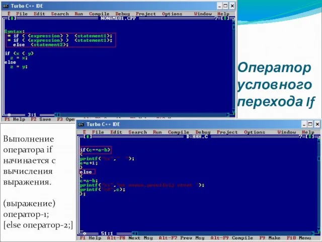 Оператор условного перехода If Выполнение оператора if начинается с вычисления выражения. (выражение) оператор-1; [else оператор-2;]