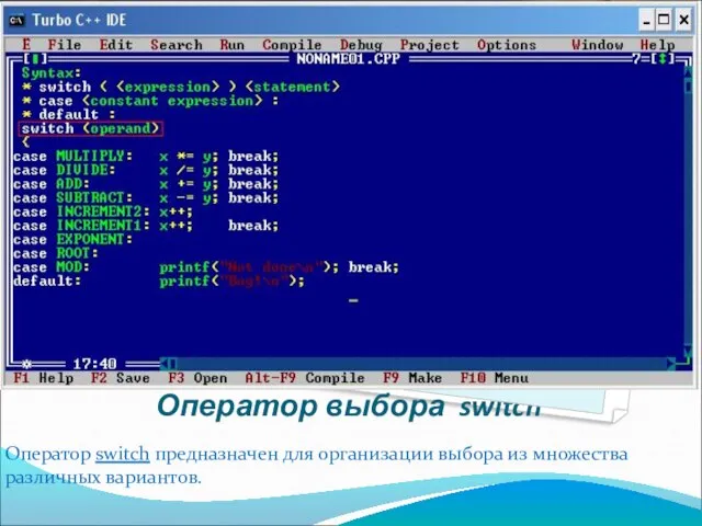 Оператор выбора switch Оператор switch предназначен для организации выбора из множества различных вариантов.