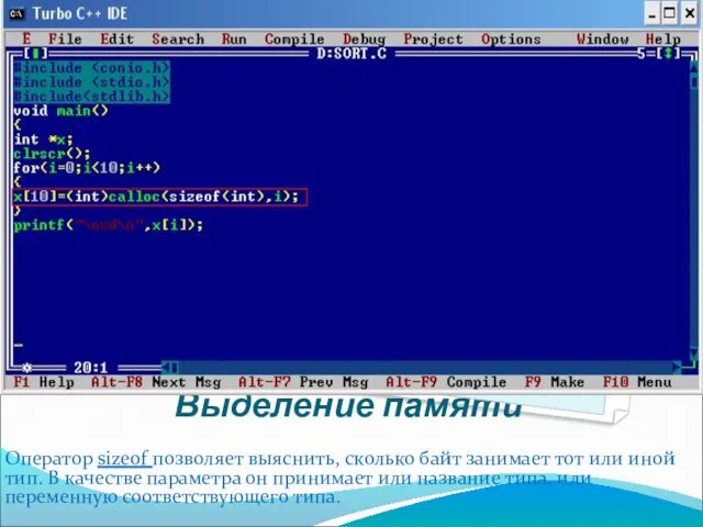 Выделение памяти Оператор sizeof позволяет выяснить, сколько байт занимает тот или