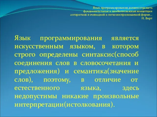 Язык программирования должен отражать фундаментальные и наиболее важные концепции алгоритмов в