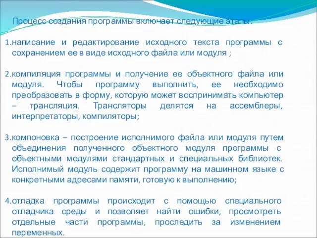 Процесс создания программы включает следующие этапы: написание и редактирование исходного текста