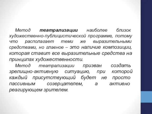 Метод театрализации наиболее близок художественно-публицистической программе, потому что располагает теми же