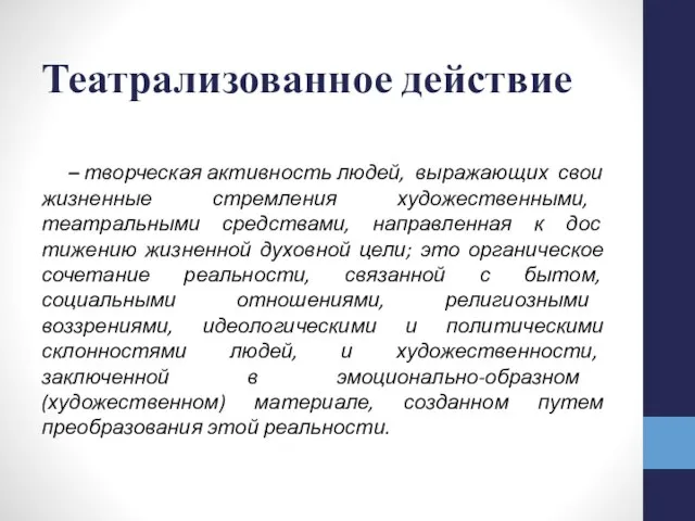 Театрализованное действие – творческая активность людей, выражающих свои жизненные стремления художественными,