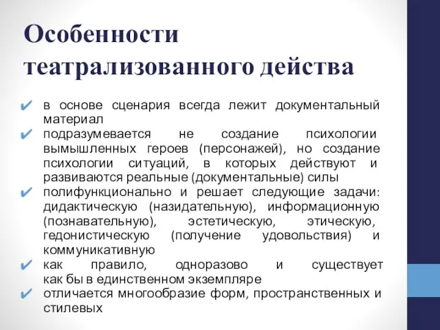 Особенности театрализованного действа в основе сценария всегда лежит документальный материал подразумевается