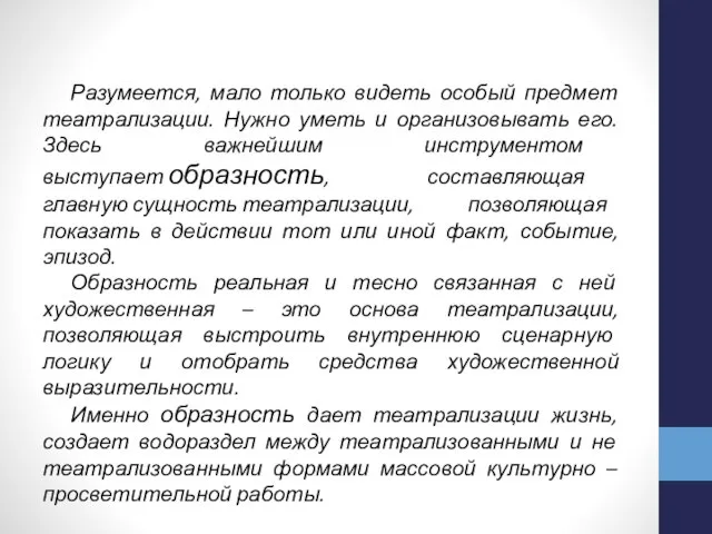 Разумеется, мало только видеть особый предмет театрализации. Нужно уметь и организовывать