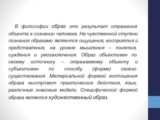 В философии образ это результат отражения объекта в сознании человека. На