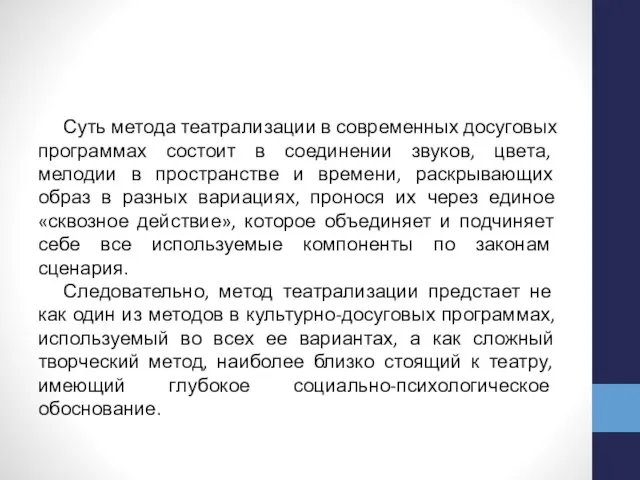 Суть метода театрализации в современных досуговых программах состоит в соединении звуков,