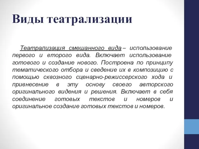 Театрализация смешанного вида – использование первого и второго вида. Включает использование