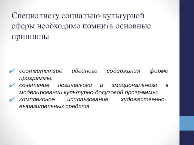 Специалисту социально-культурной сферы необходимо помнить основные принципы соответствие идейного содержания форме