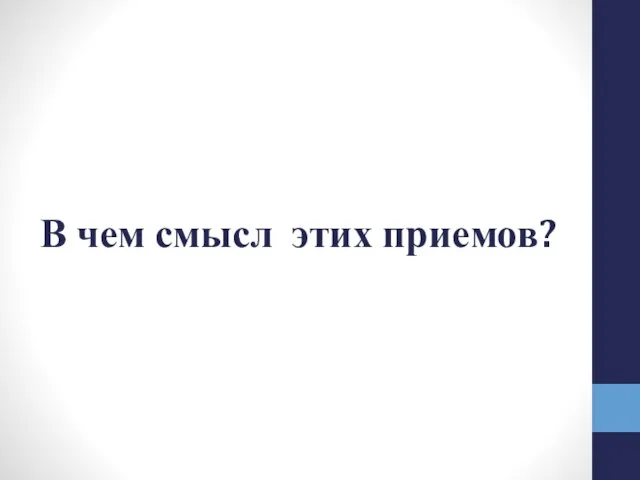 В чем смысл этих приемов?