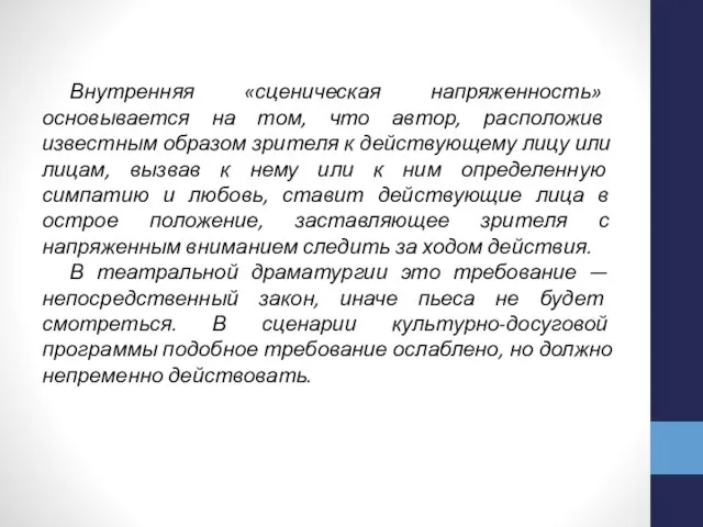 Внутренняя «сценическая напряженность» основывается на том, что автор, расположив известным образом