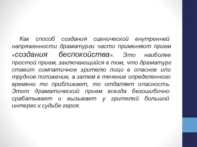 Как способ создания сценической внутренней напряженности драматурги часто применяют прием «создания