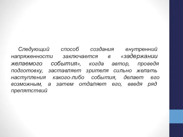 Следующий способ создания внутренний напряженности заключается в «задержании желаемого события», когда