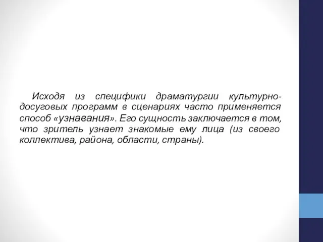 Исходя из специфики драматургии культурно-досуговых программ в сценариях часто применяется способ