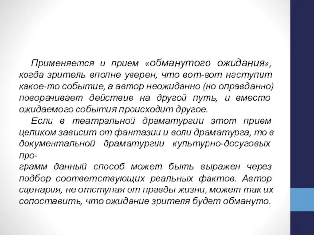 Применяется и прием «обманутого ожидания», когда зритель вполне уверен, что вот-вот