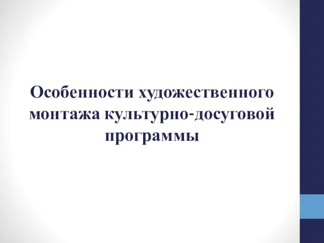 Особенности художественного монтажа культурно-досуговой программы