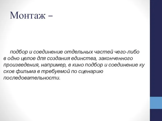 Монтаж – подбор и соединение отдельных частей чего-либо в одно целое