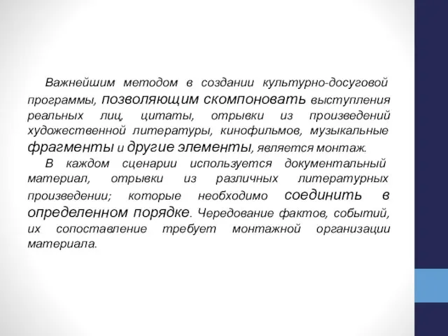 Важнейшим методом в создании культурно-досуговой программы, позволяющим скомпоновать выступления реальных лиц,