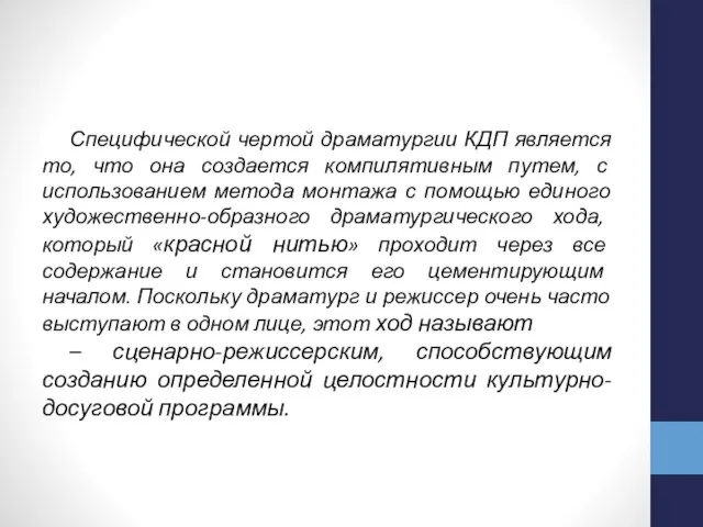 Специфической чертой драматургии КДП является то, что она создается компилятивным путем,