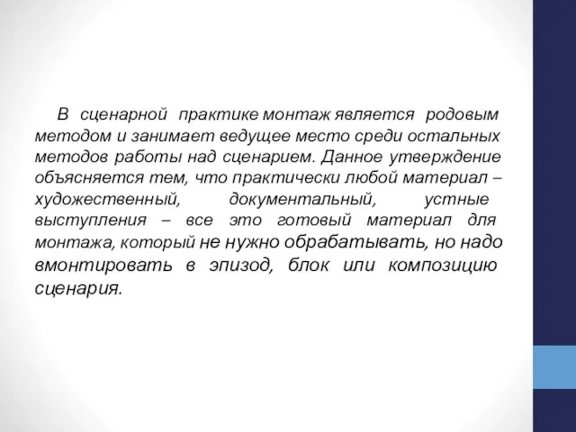 В сценарной практике монтаж является родовым методом и занимает ведущее место