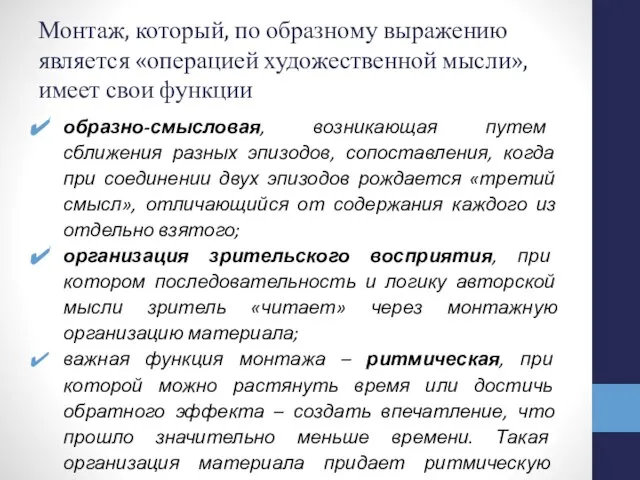 Монтаж, который, по образному выражению является «операцией художественной мысли», имеет свои