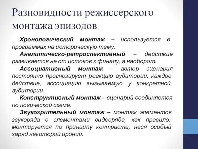 Разновидности режиссерского монтажа эпизодов Хронологический монтаж – используется в программах на