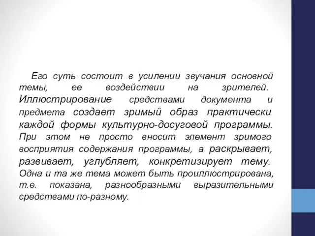 Его суть состоит в усилении звучания основной темы, ее воздействии на