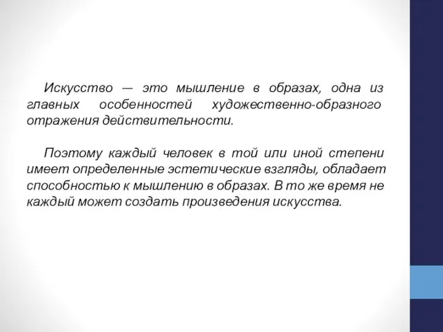 Искусство — это мышление в образах, одна из главных особен­ностей художественно-образного