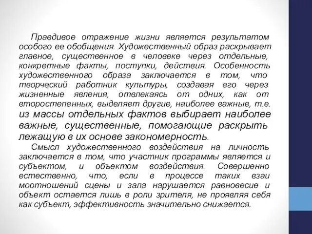 Правдивое отражение жизни является результатом особого ее обобщения. Художественный образ раскрывает