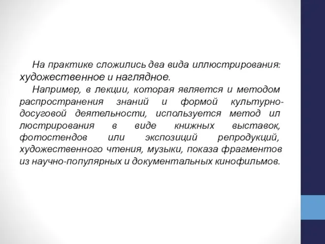 На практике сло­жились два вида иллюстрирования: художественное и наглядное. На­пример, в