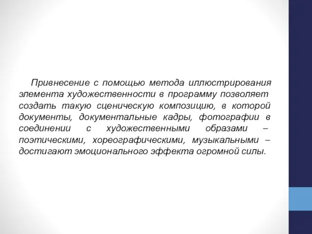 Привнесение с помощью метода иллюстрирования элемента худо­жественности в программу позволяет создать