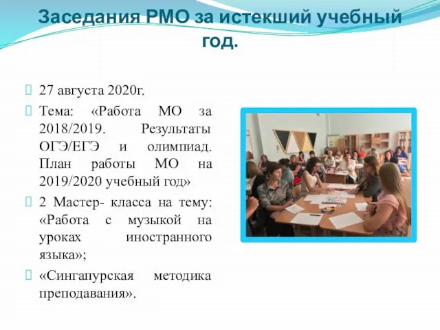 Заседания РМО за истекший учебный год. 27 августа 2020г. Тема: «Работа