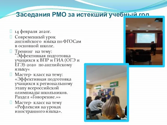 Заседания РМО за истекший учебный год. 14 февраля 2020г. Современный урок