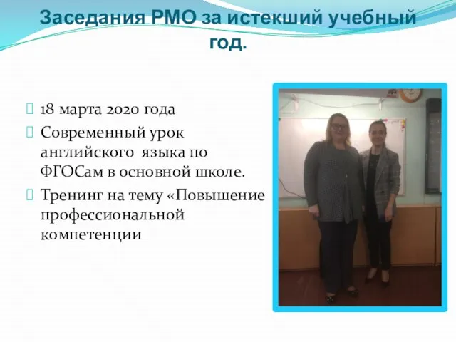 Заседания РМО за истекший учебный год. 18 марта 2020 года Современный