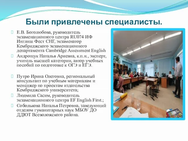 Были привлечены специалисты. Е.В. Боголюбова, руководитель экзаменационного центра RU074 ИФ Инглиш