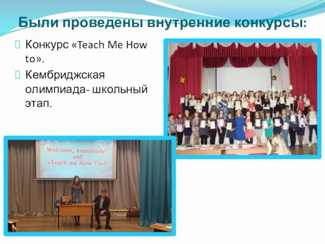 Были проведены внутренние конкурсы: Конкурс «Teach Me How to». Кембриджская олимпиада- школьный этап.