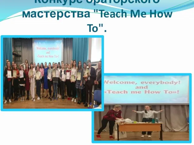 Конкурс ораторского мастерства "Teach Me How To".