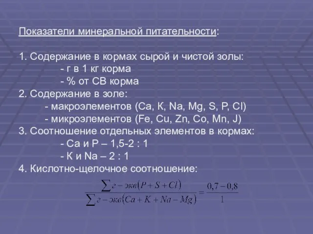 Показатели минеральной питательности: 1. Содержание в кормах сырой и чистой золы: