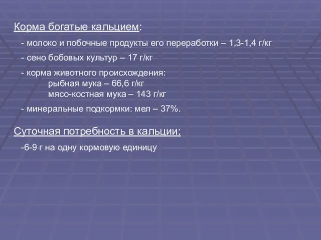 Корма богатые кальцием: - молоко и побочные продукты его переработки –