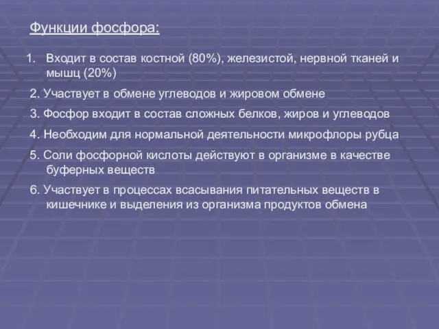 Функции фосфора: Входит в состав костной (80%), железистой, нервной тканей и