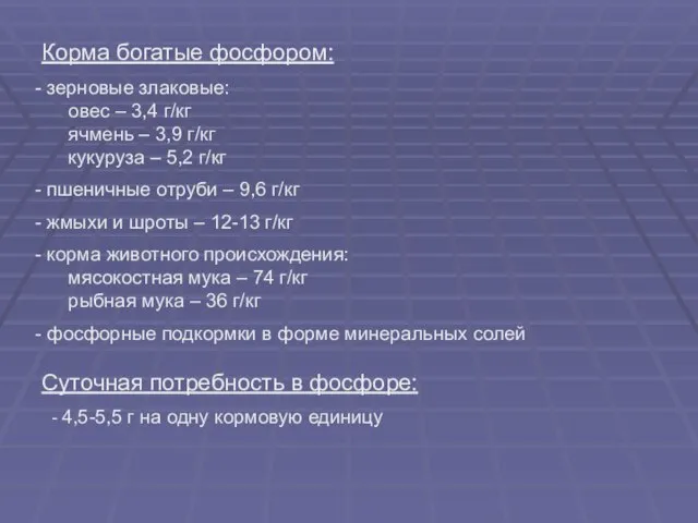 Корма богатые фосфором: зерновые злаковые: овес – 3,4 г/кг ячмень –